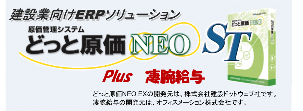 どっと原価NEO ST　Plus凄腕給与